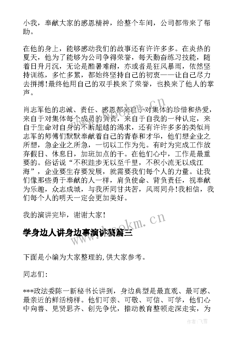 学身边人讲身边事演讲稿(汇总5篇)