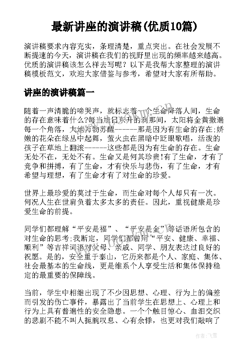 最新讲座的演讲稿(优质10篇)