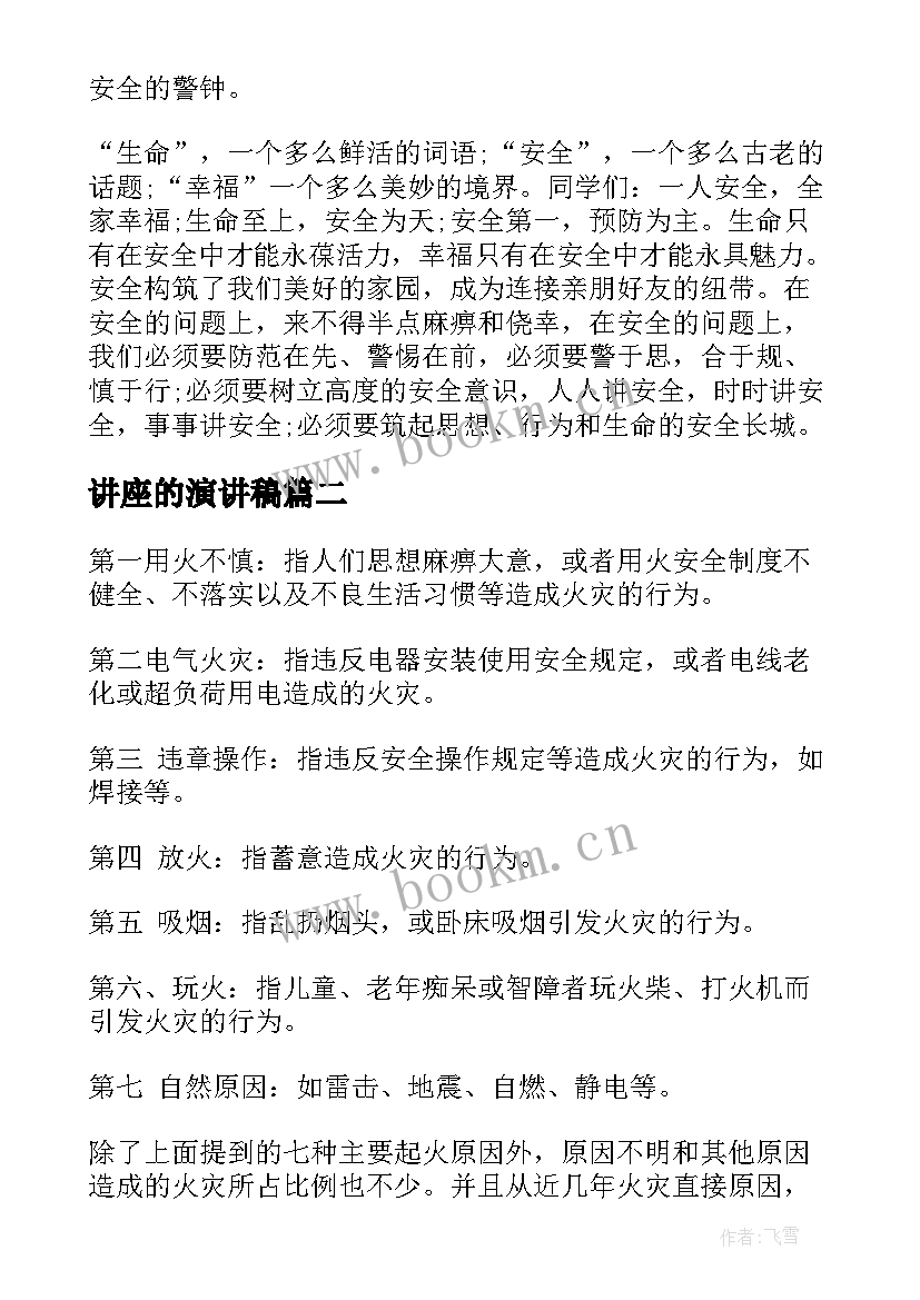 最新讲座的演讲稿(优质10篇)