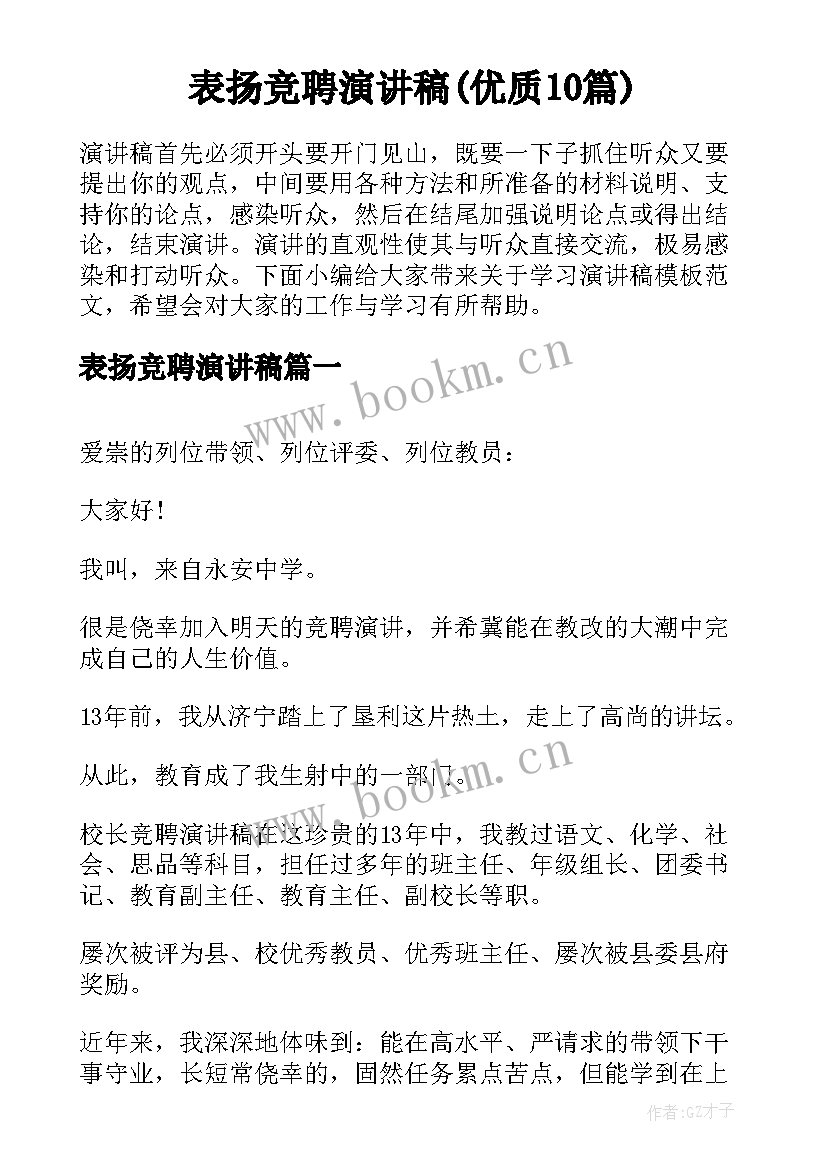 表扬竞聘演讲稿(优质10篇)