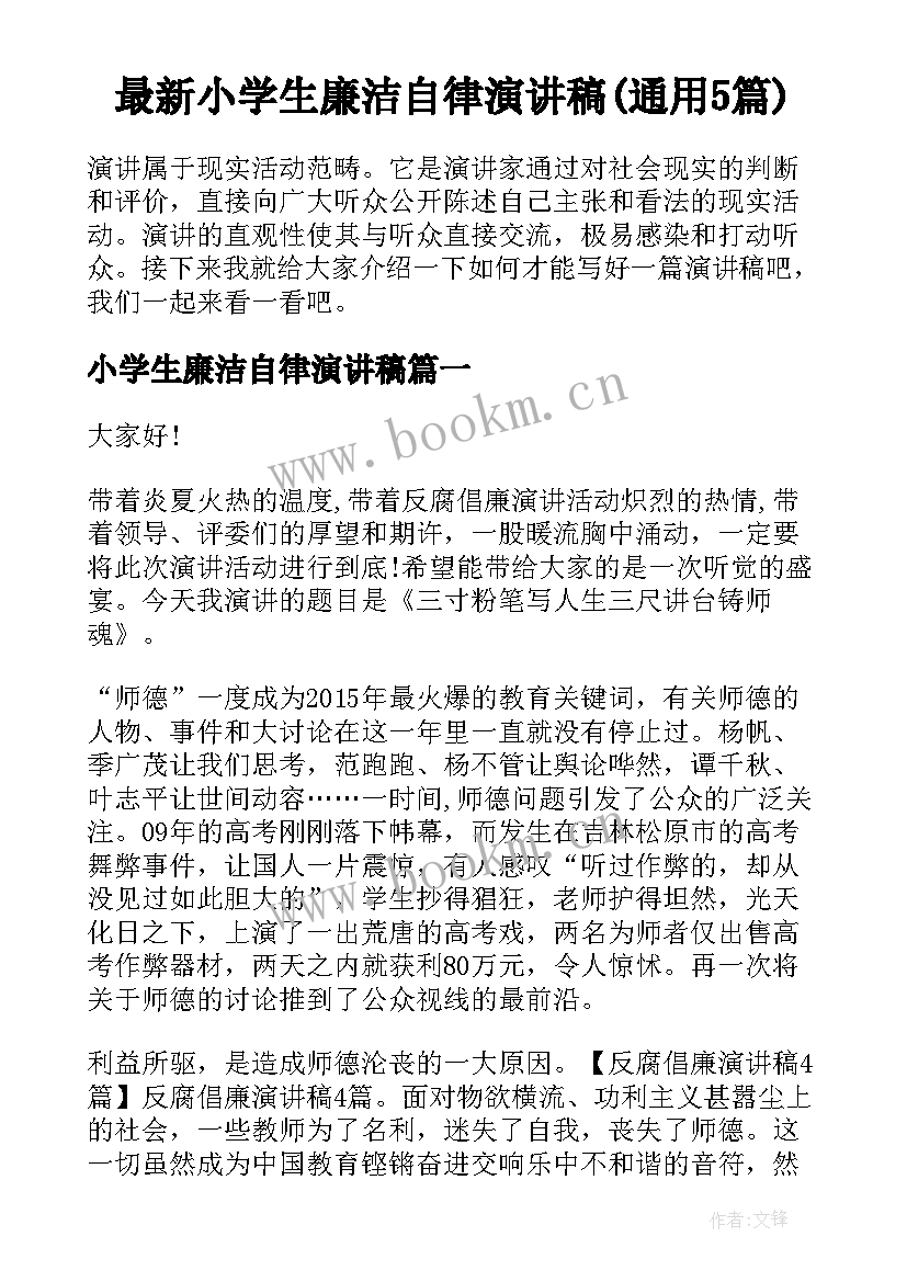 最新小学生廉洁自律演讲稿(通用5篇)