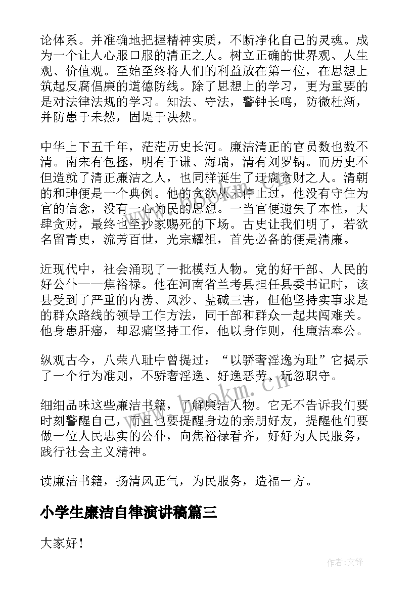 最新小学生廉洁自律演讲稿(通用5篇)