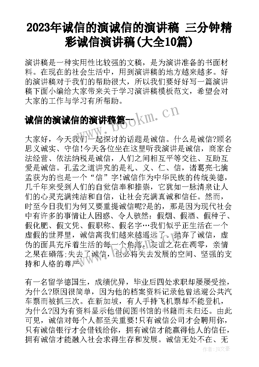 2023年诚信的演诚信的演讲稿 三分钟精彩诚信演讲稿(大全10篇)