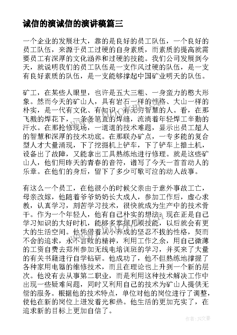 2023年诚信的演诚信的演讲稿 三分钟精彩诚信演讲稿(大全10篇)