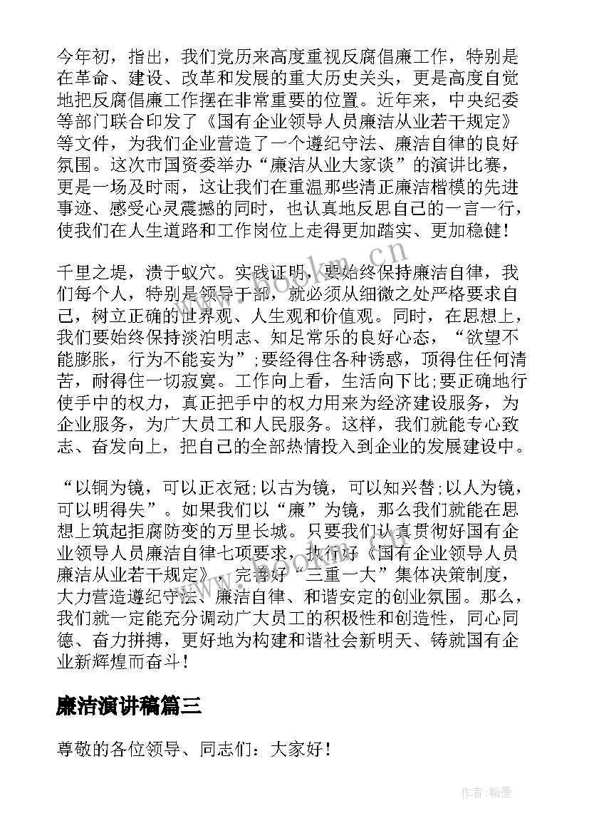 2023年廉洁演讲稿(通用8篇)