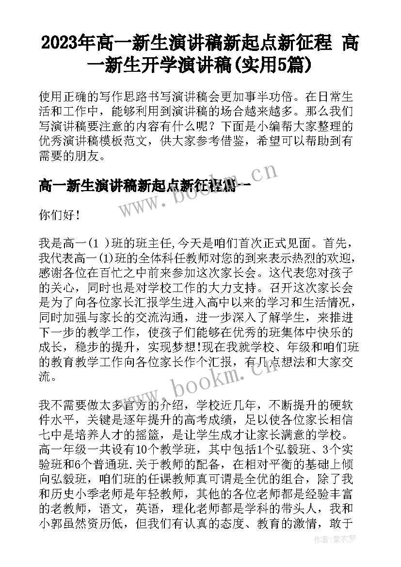 2023年高一新生演讲稿新起点新征程 高一新生开学演讲稿(实用5篇)