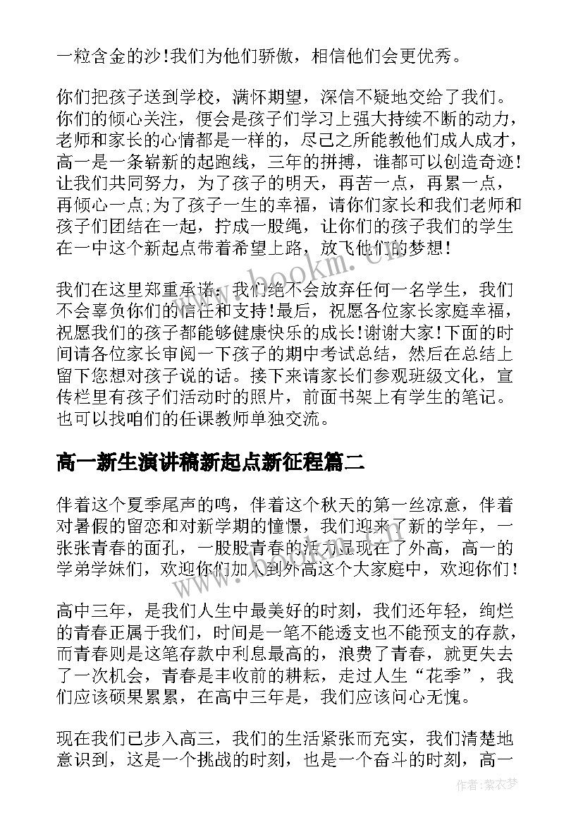 2023年高一新生演讲稿新起点新征程 高一新生开学演讲稿(实用5篇)