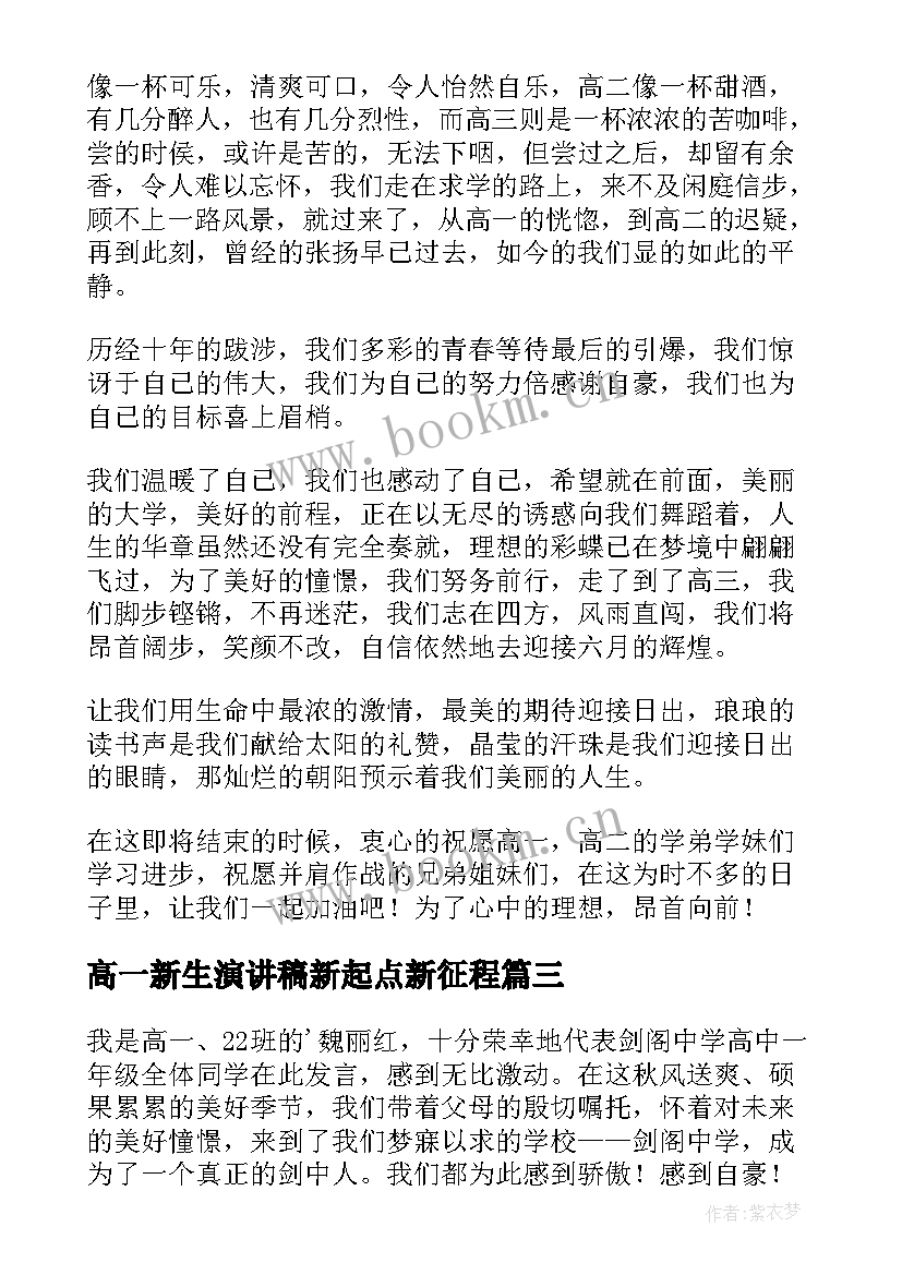 2023年高一新生演讲稿新起点新征程 高一新生开学演讲稿(实用5篇)