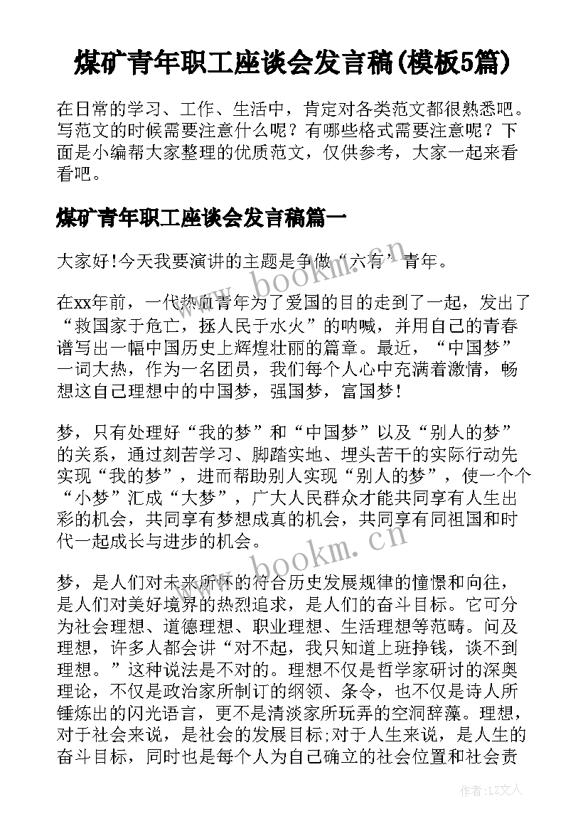 煤矿青年职工座谈会发言稿(模板5篇)