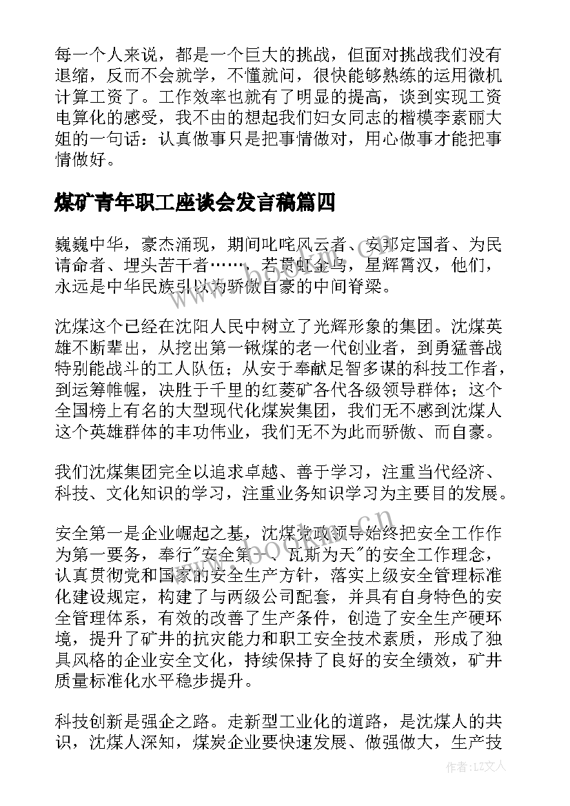 煤矿青年职工座谈会发言稿(模板5篇)