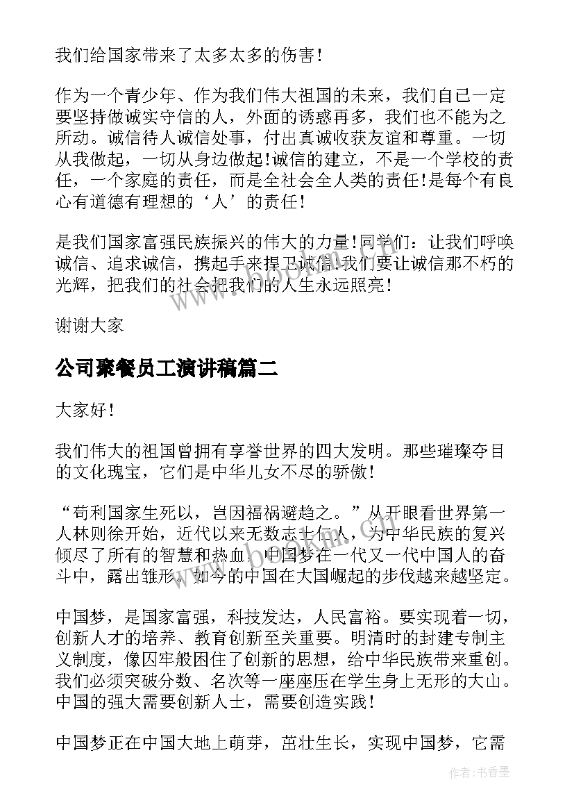 最新公司聚餐员工演讲稿(优秀7篇)