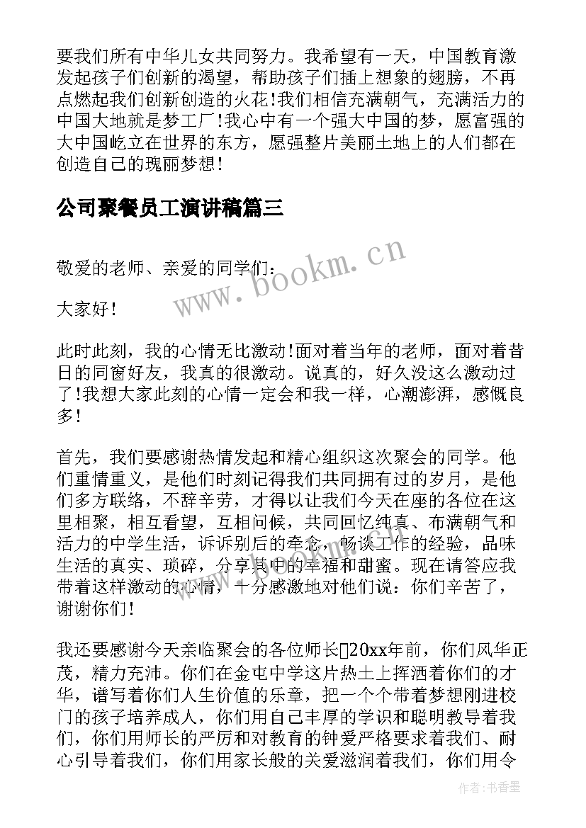 最新公司聚餐员工演讲稿(优秀7篇)