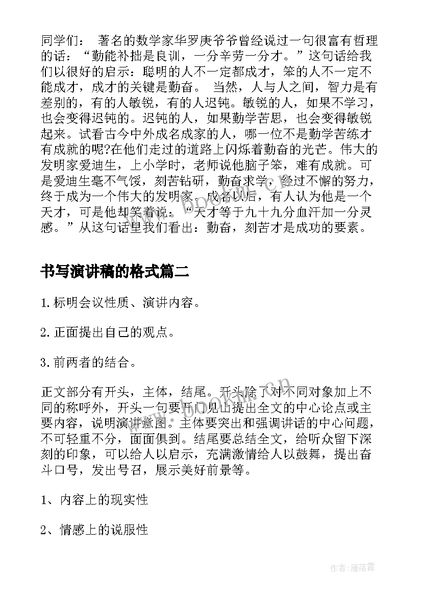 最新书写演讲稿的格式(模板10篇)