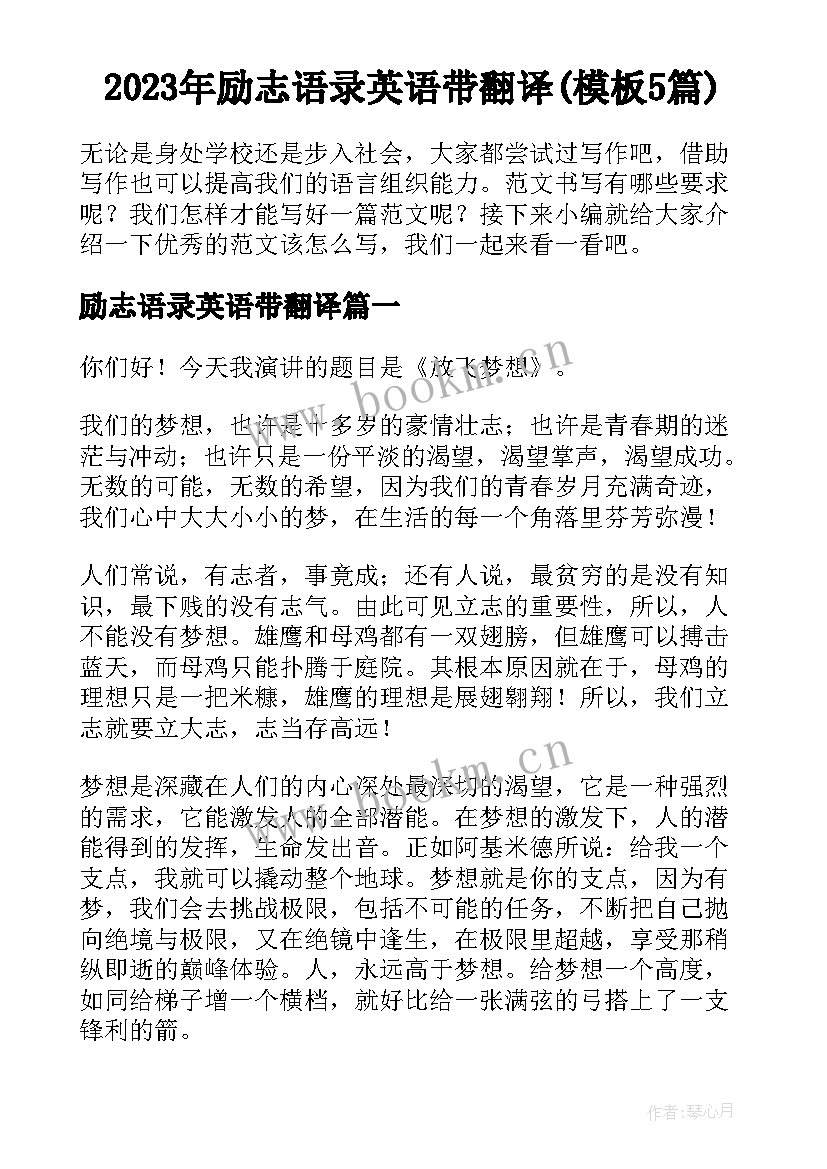 2023年励志语录英语带翻译(模板5篇)