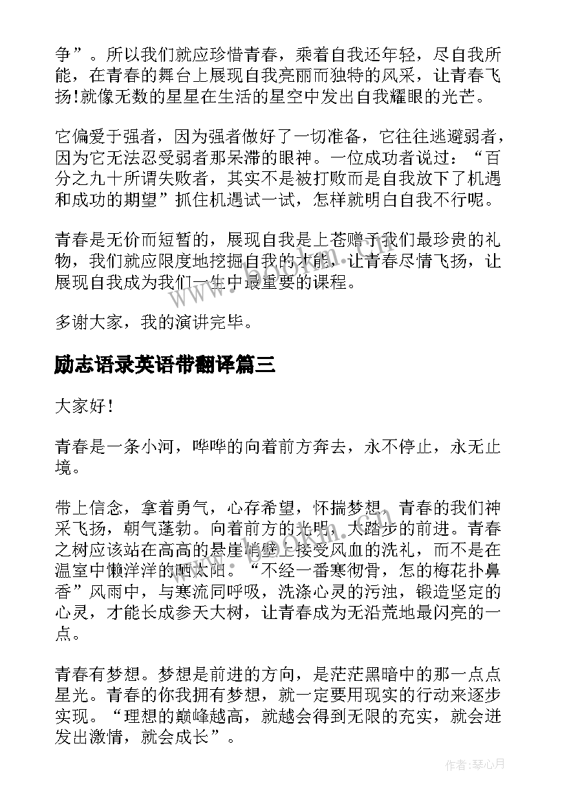 2023年励志语录英语带翻译(模板5篇)