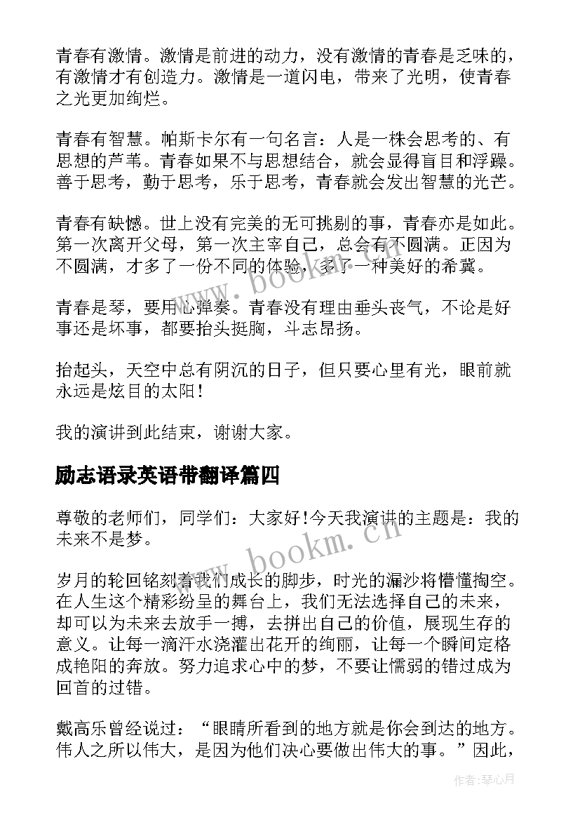 2023年励志语录英语带翻译(模板5篇)