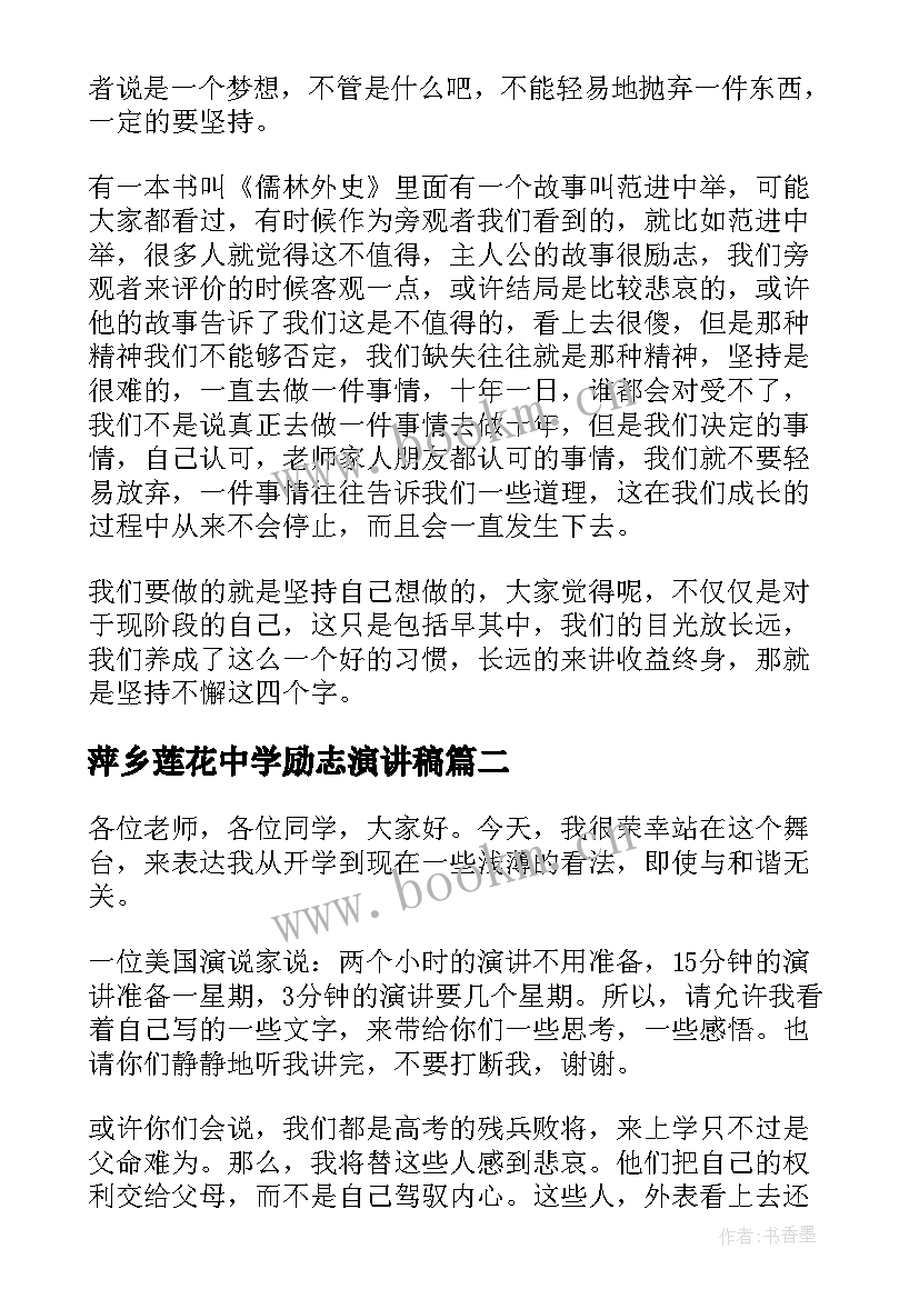 2023年萍乡莲花中学励志演讲稿(汇总8篇)