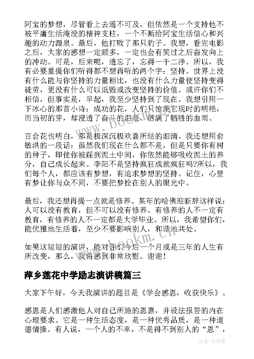 2023年萍乡莲花中学励志演讲稿(汇总8篇)