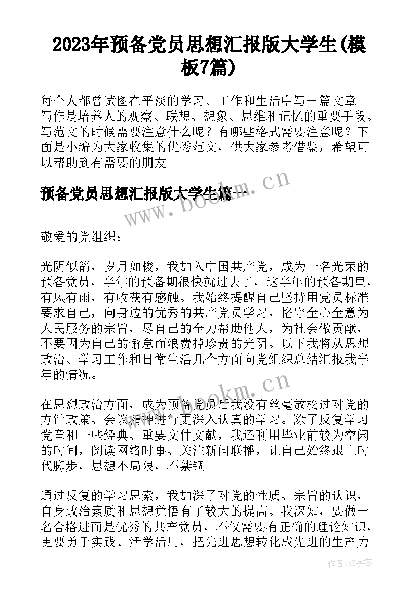 2023年预备党员思想汇报版大学生(模板7篇)