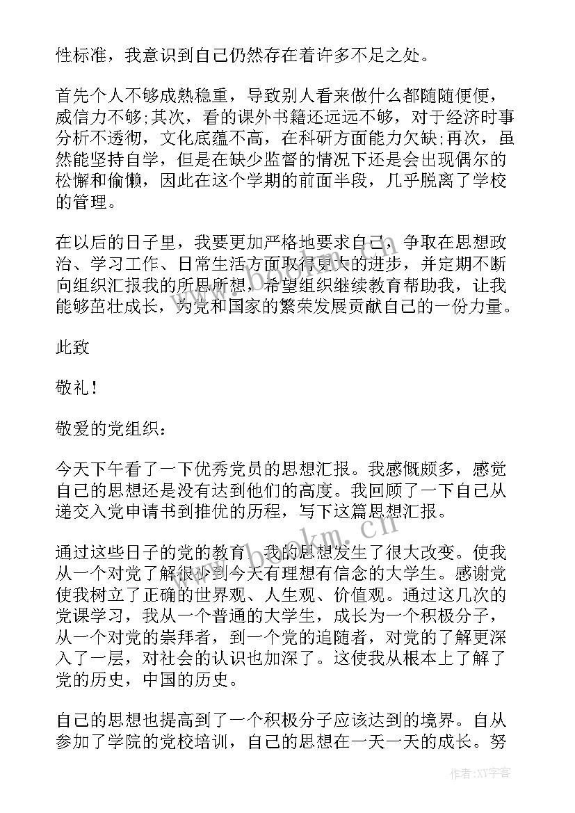 2023年预备党员思想汇报版大学生(模板7篇)