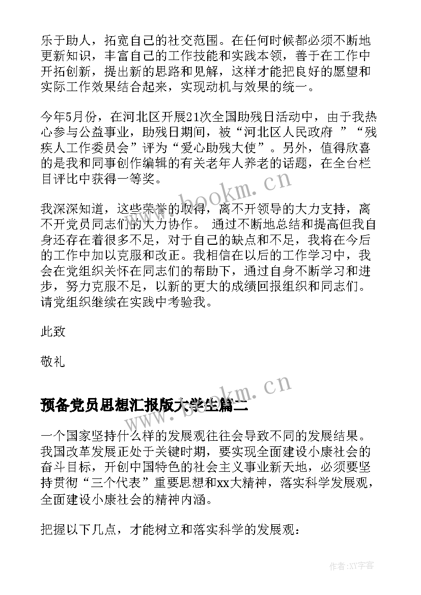 2023年预备党员思想汇报版大学生(模板7篇)