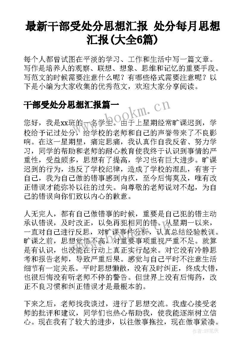 最新干部受处分思想汇报 处分每月思想汇报(大全6篇)