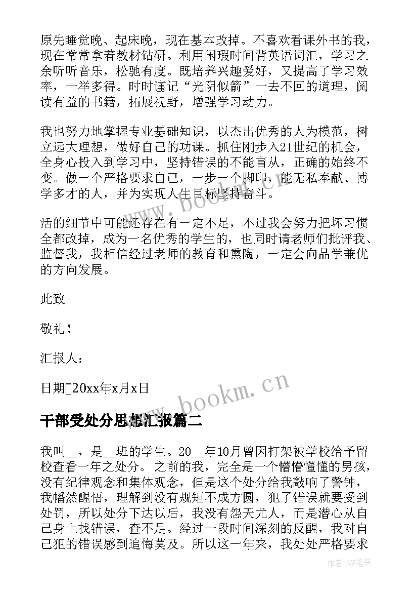 最新干部受处分思想汇报 处分每月思想汇报(大全6篇)