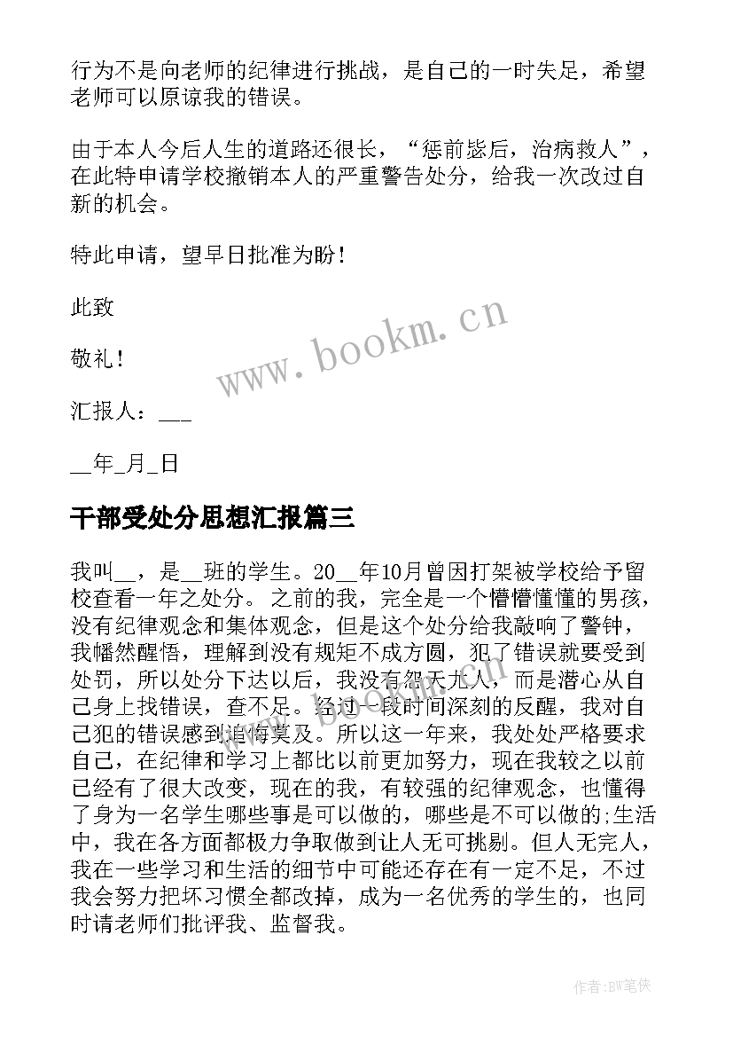 最新干部受处分思想汇报 处分每月思想汇报(大全6篇)