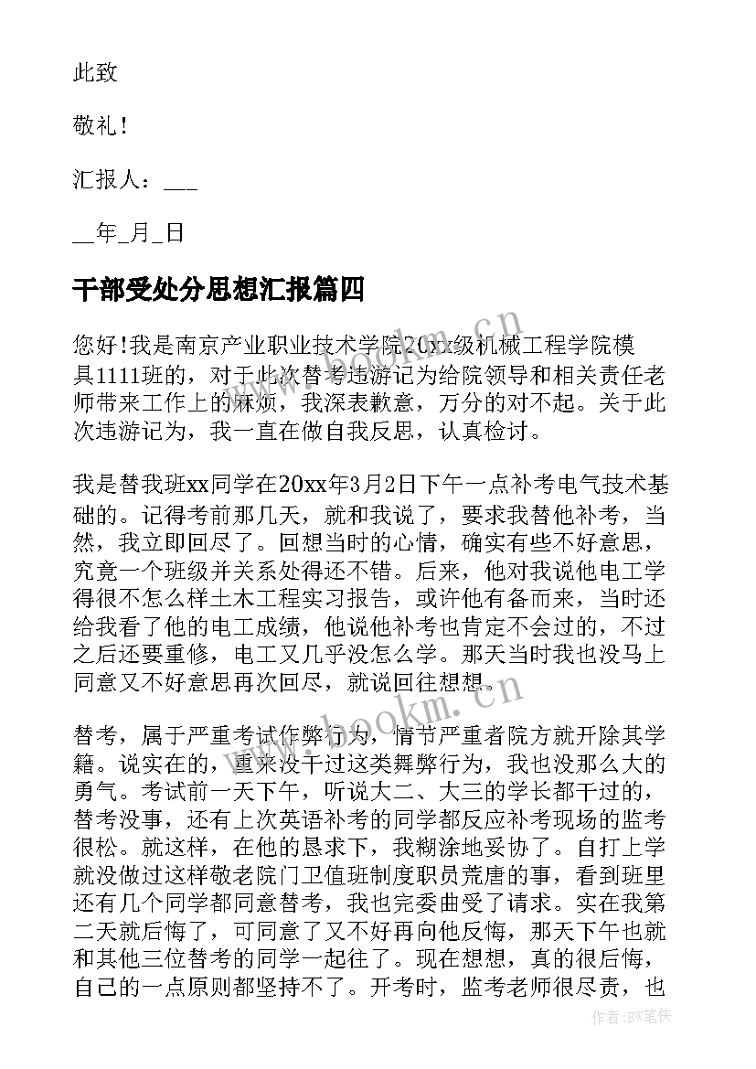 最新干部受处分思想汇报 处分每月思想汇报(大全6篇)