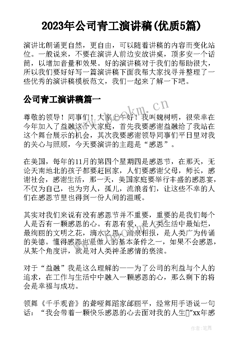 2023年公司青工演讲稿(优质5篇)