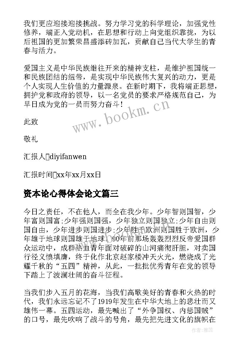 资本论心得体会论文(精选7篇)