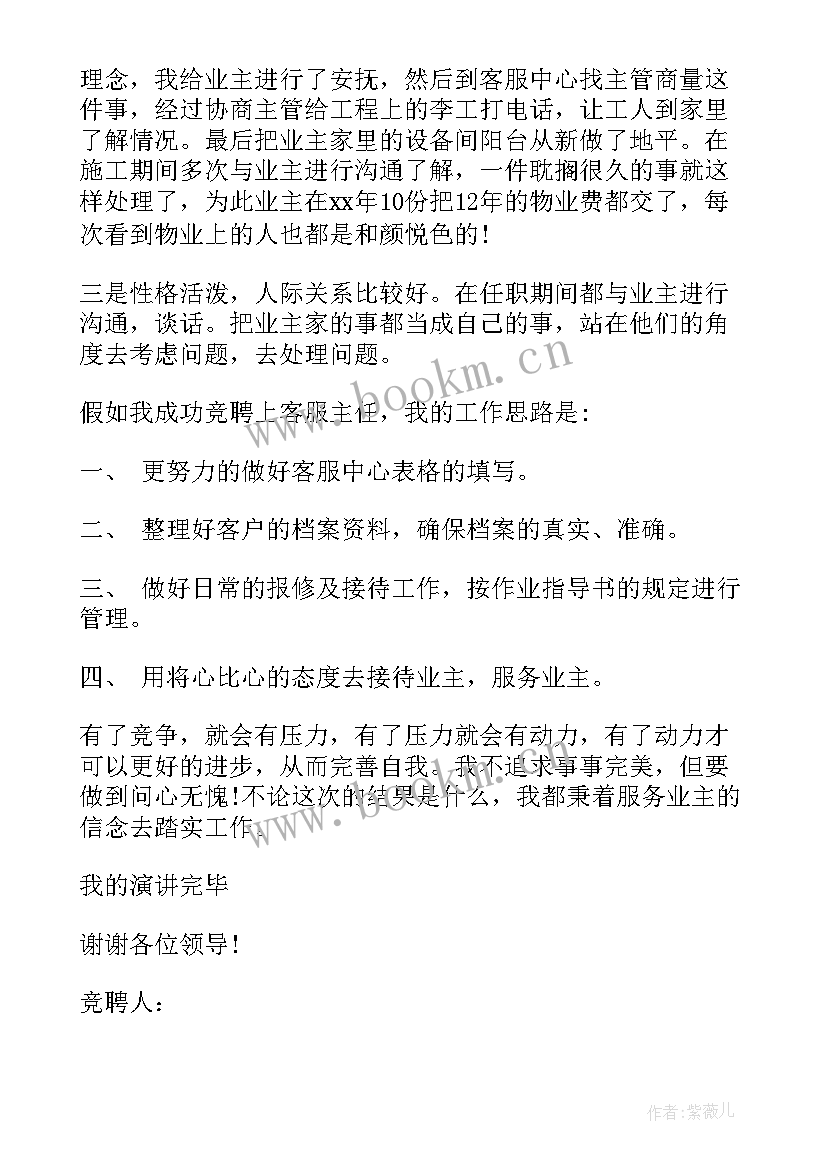 最新班主任工作竞聘演讲稿 竞聘主任演讲稿(通用8篇)