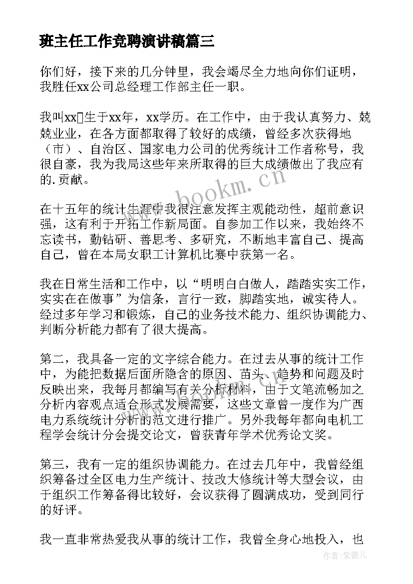 最新班主任工作竞聘演讲稿 竞聘主任演讲稿(通用8篇)