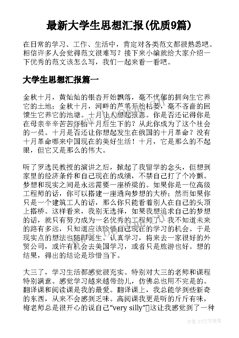 最新大学生思想汇报(优质9篇)