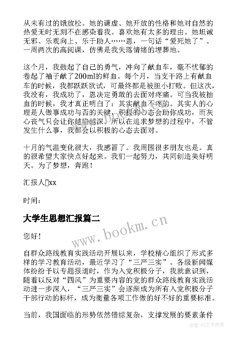 最新大学生思想汇报(优质9篇)