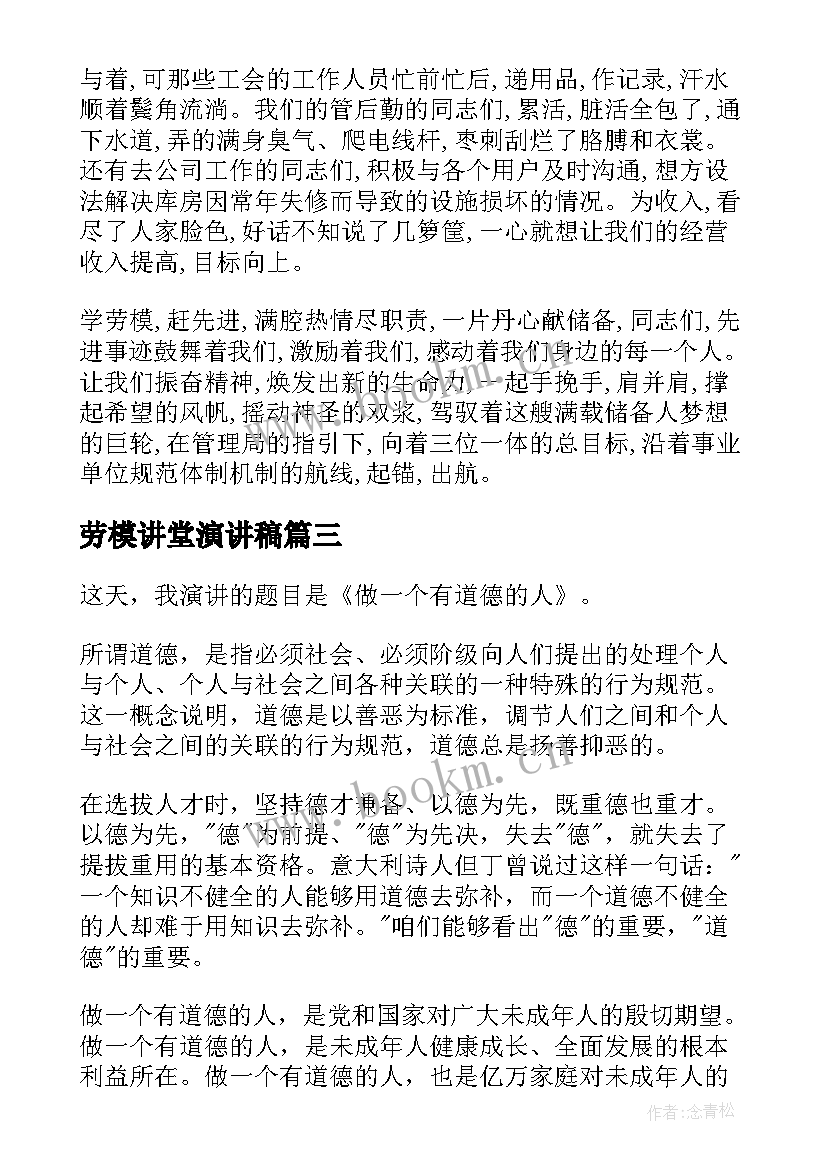 2023年劳模讲堂演讲稿(精选8篇)