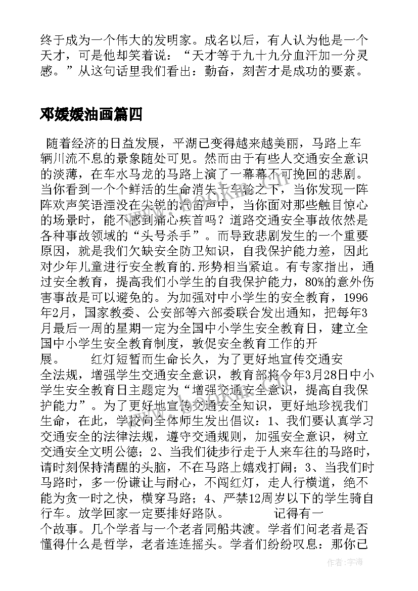 最新邓媛媛油画 安全演讲稿安全生产演讲稿演讲稿(模板10篇)