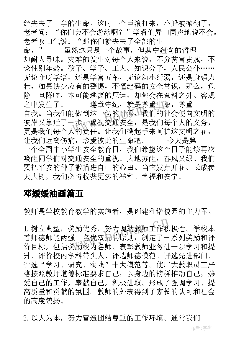 最新邓媛媛油画 安全演讲稿安全生产演讲稿演讲稿(模板10篇)