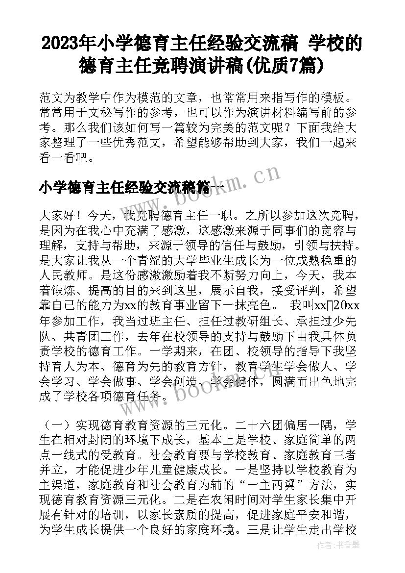 2023年小学德育主任经验交流稿 学校的德育主任竞聘演讲稿(优质7篇)