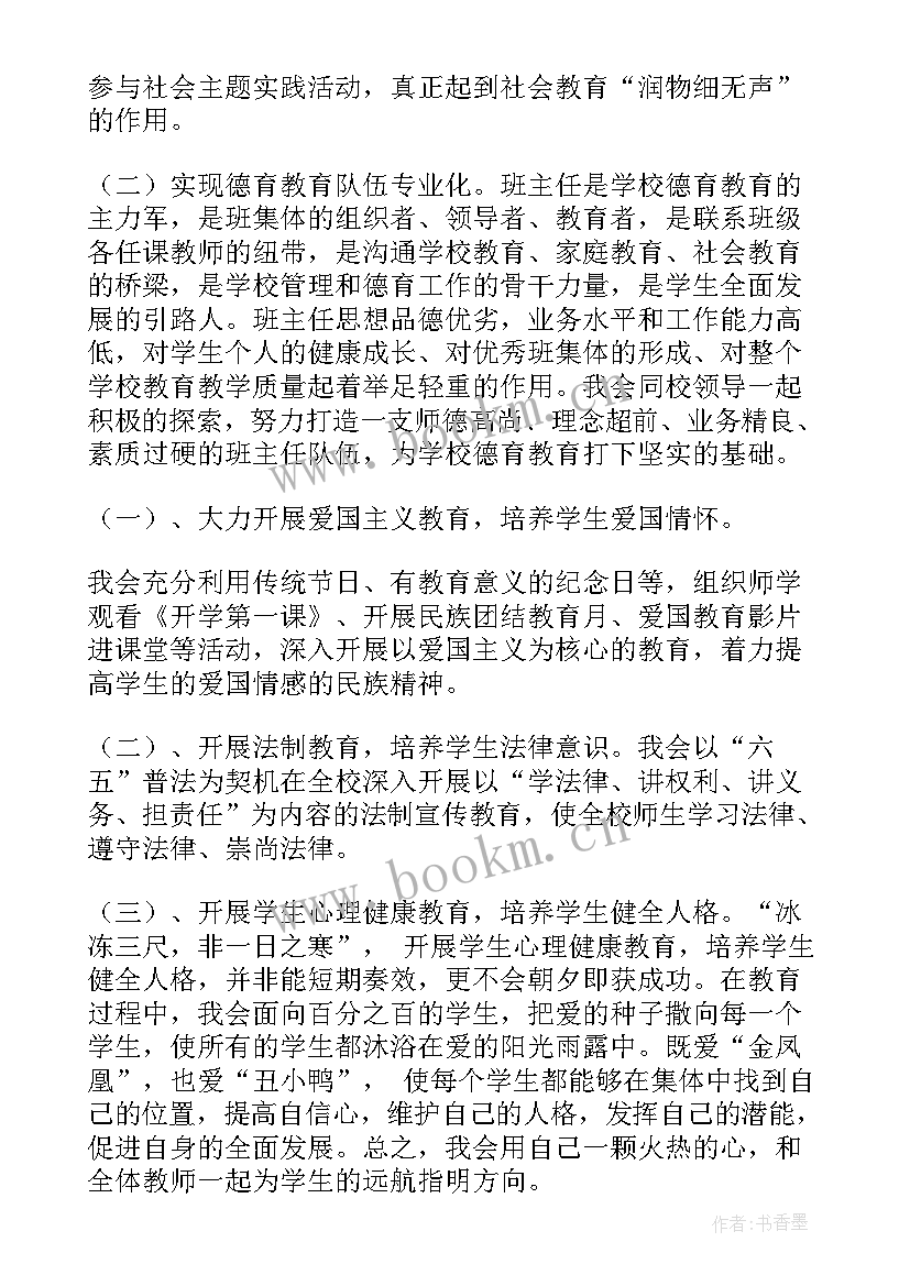 2023年小学德育主任经验交流稿 学校的德育主任竞聘演讲稿(优质7篇)