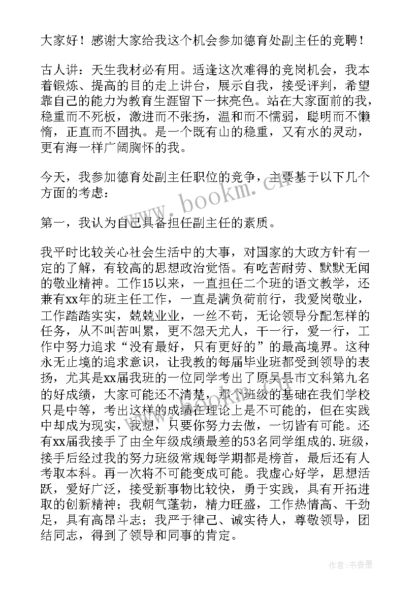 2023年小学德育主任经验交流稿 学校的德育主任竞聘演讲稿(优质7篇)