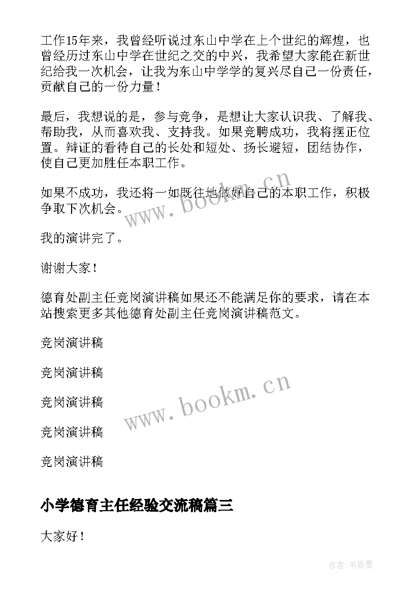 2023年小学德育主任经验交流稿 学校的德育主任竞聘演讲稿(优质7篇)