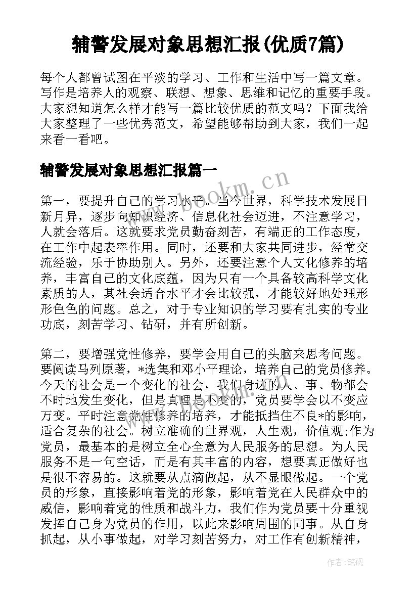 辅警发展对象思想汇报(优质7篇)