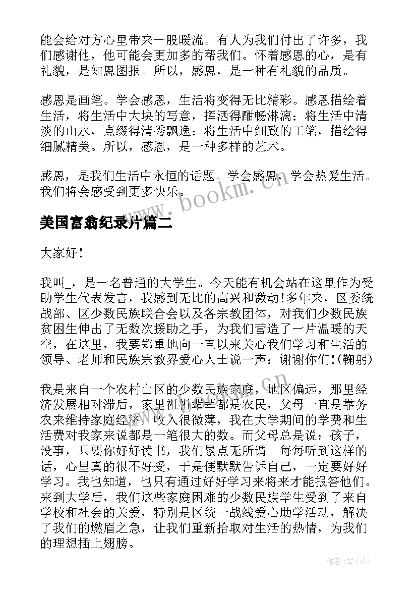 最新美国富翁纪录片 美国感恩节的演讲稿(优质5篇)