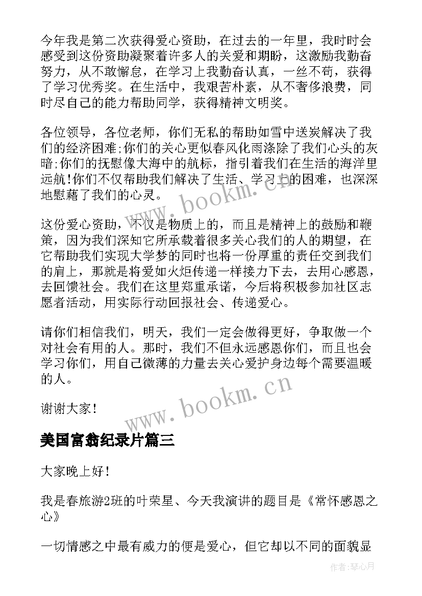 最新美国富翁纪录片 美国感恩节的演讲稿(优质5篇)