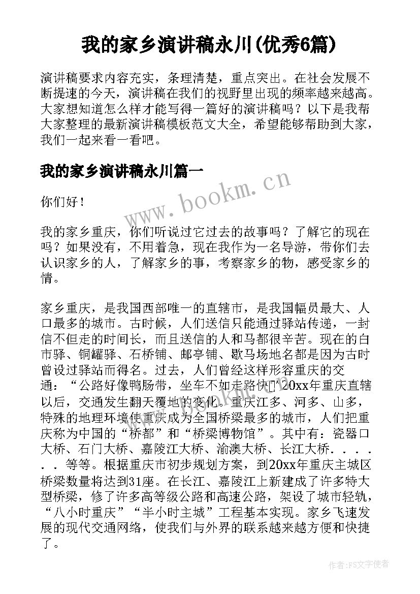 我的家乡演讲稿永川(优秀6篇)