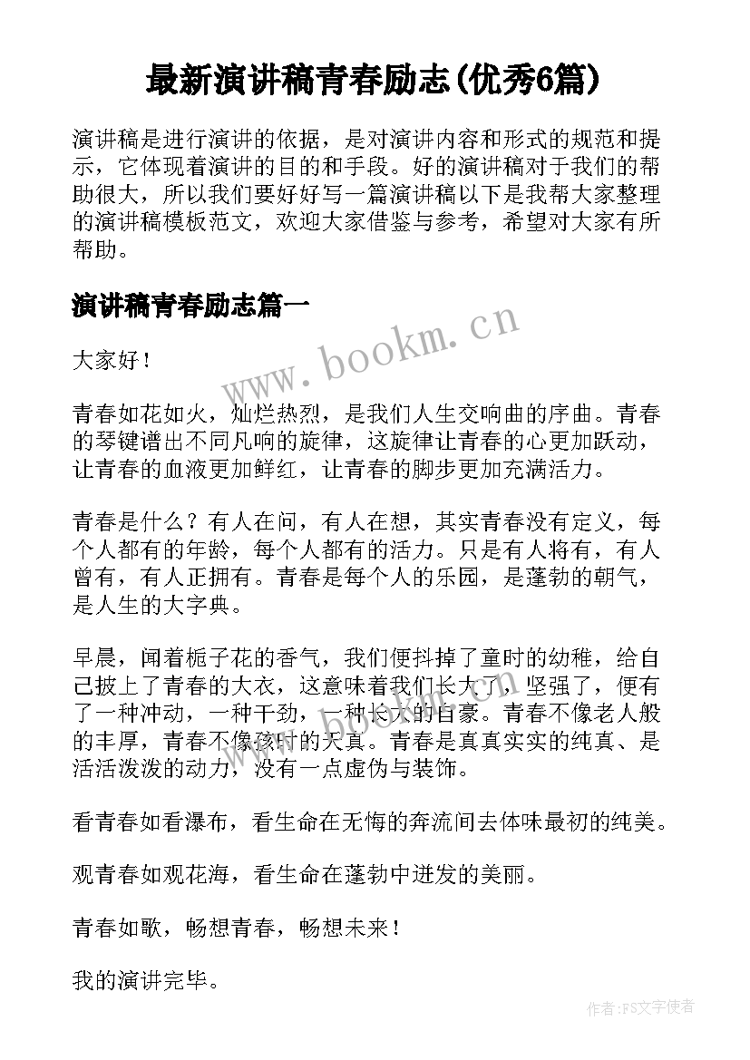 最新演讲稿青春励志(优秀6篇)