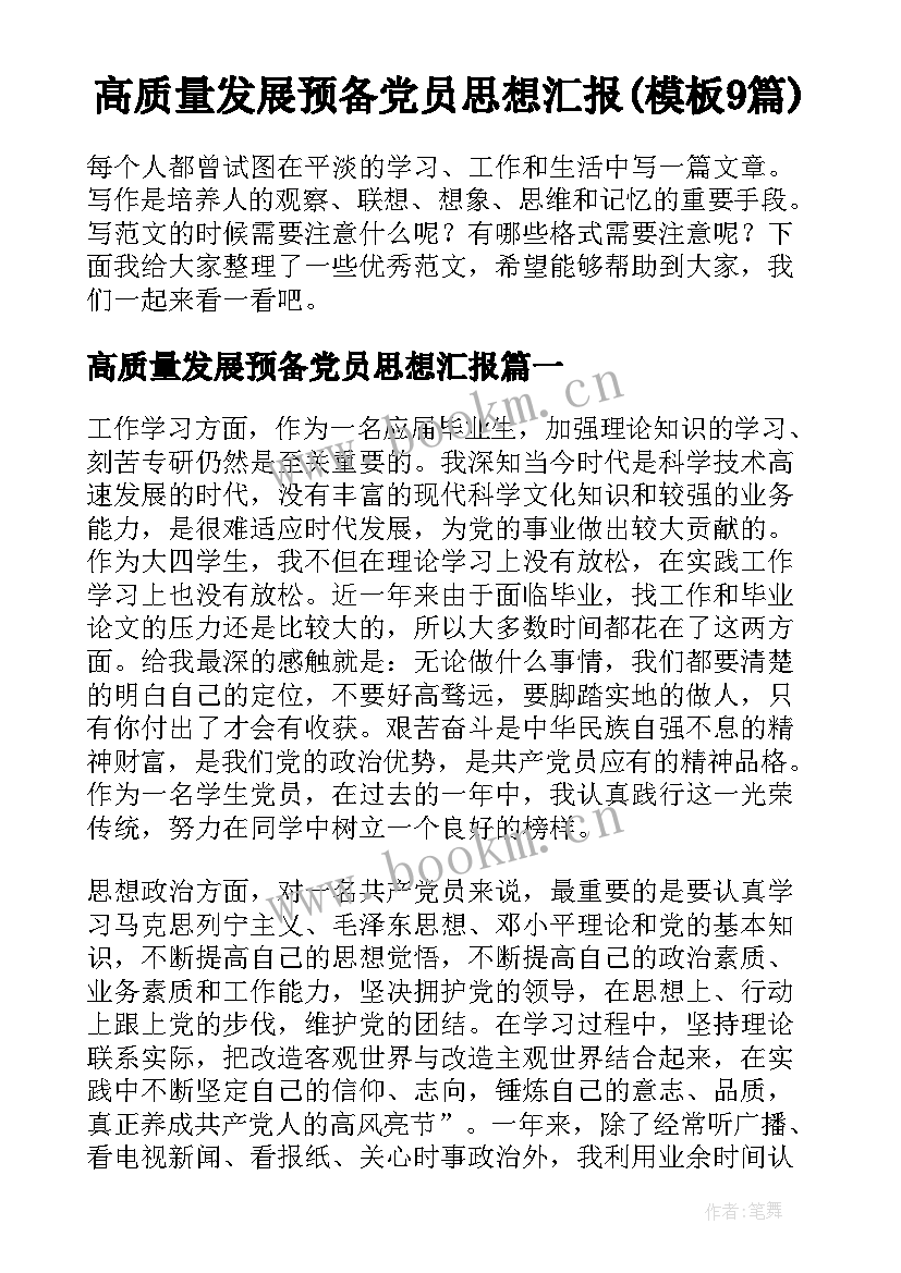 高质量发展预备党员思想汇报(模板9篇)