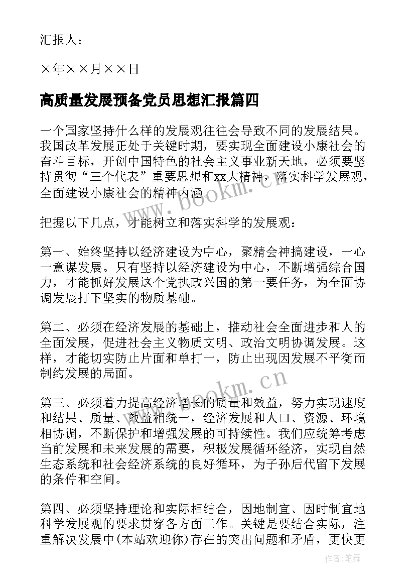 高质量发展预备党员思想汇报(模板9篇)