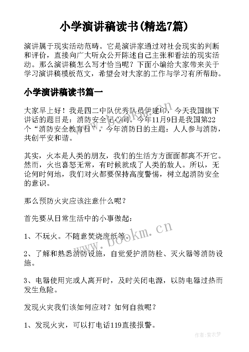 小学演讲稿读书(精选7篇)